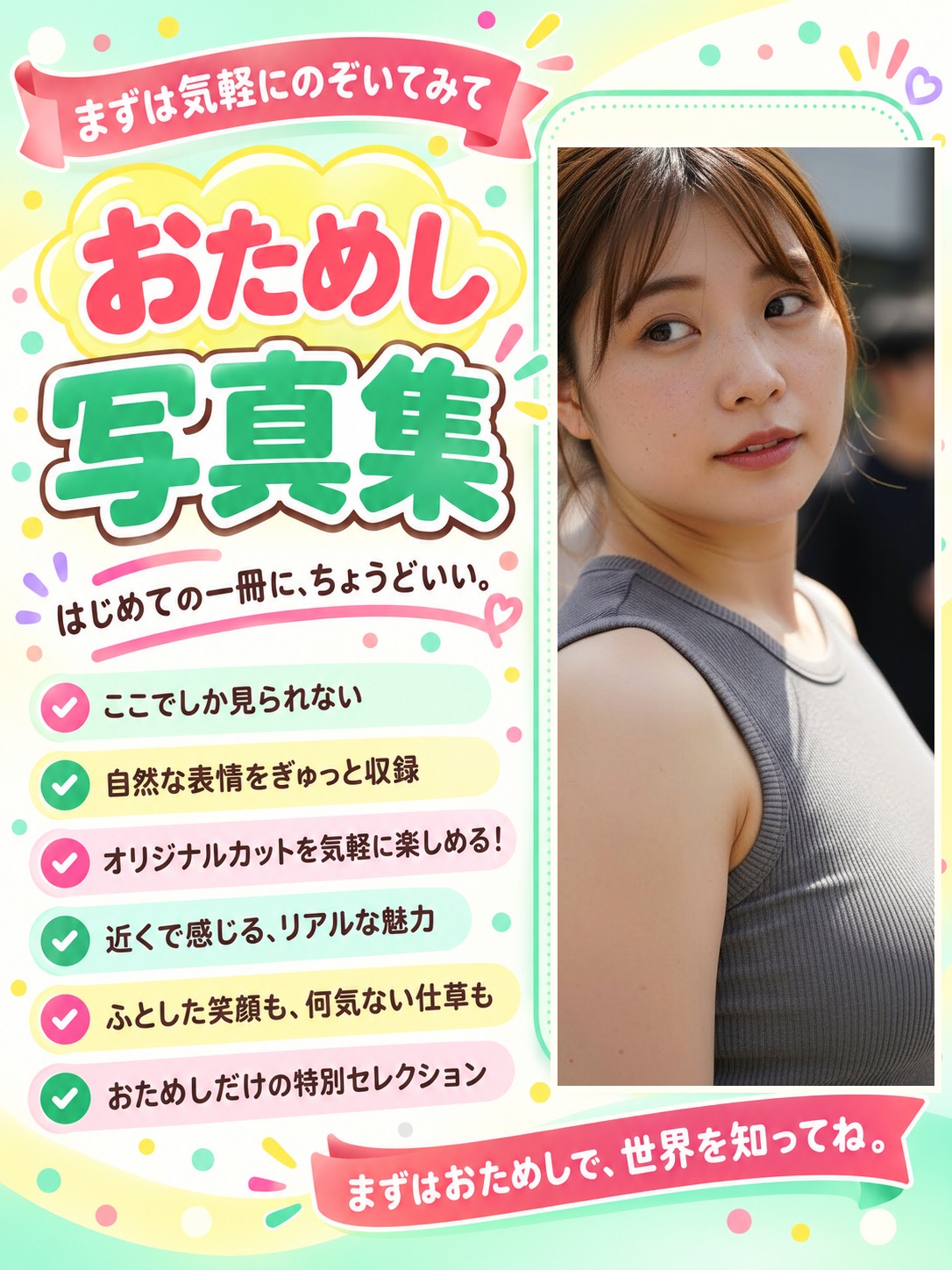 おためし写真集の表紙